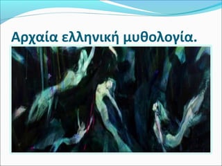 Αρχαία ελληνική μυθολογία.
 