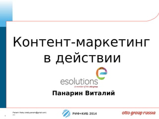 1
Panarin Vitaliy (vitaliy.panarin@gmail.com)
2014
Контент-маркетинг
в действии
Панарин Виталий
 