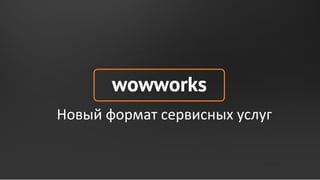 Новый формат сервисных услуг
 