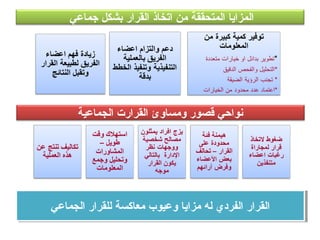 ‫جماعي‬ ‫بشكل‬ ‫القرار‬ ‫اتخاذ‬ ‫من‬ ‫المتحققة‬ ‫المزايا‬
‫الجماعية‬ ‫القرارت‬ ‫ومساوئ‬ ‫قصور‬ ‫نواحي‬
‫الجماعي‬ ‫للقرار‬ ‫معاكسة‬ ‫وعيوب‬ ‫مزايا‬ ‫له‬ ‫الفردي‬ ‫القرار‬‫الجماعي‬ ‫للقرار‬ ‫معاكسة‬ ‫وعيوب‬ ‫مزايا‬ ‫له‬ ‫الفردي‬ ‫القرار‬
 