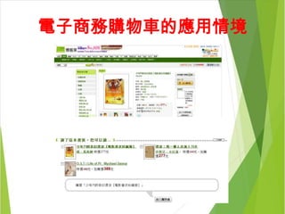 電子商務購物車的應用情境
 