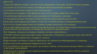 ДЕЯН.4:1-33
1 КОГДА ОНИ ГОВОРИЛИ К НАРОДУ, К НИМ ПРИСТУПИЛИ СВЯЩЕННИКИ И НАЧАЛЬНИКИ СТРАЖИ ПРИ ХРАМЕ И САДДУКЕИ,
2 ДОСАДУЯ НА ТО, ЧТО ОНИ УЧАТ НАРОД И ПРОПОВЕДУЮТ В ИИСУСЕ ВОСКРЕСЕНИЕ ИЗ МЕРТВЫХ;
3 И НАЛОЖИЛИ НА НИХ РУКИ И ОТДАЛИ ИХ ПОД СТРАЖУ ДО УТРА;.
4 МНОГИЕ ЖЕ ИЗ СЛУШАВШИХ СЛОВО УВЕРОВАЛИ; И БЫЛО ЧИСЛО ТАКОВЫХ ЛЮДЕЙ ОКОЛО ПЯТИ ТЫСЯЧ.
5 НА ДРУГОЙ ДЕНЬ СОБРАЛИСЬ В ИЕРУСАЛИМ НАЧАЛЬНИКИ ИХ И СТАРЕЙШИНЫ, И КНИЖНИКИ,
7 И, ПОСТАВИВ ИХ ПОСРЕДИ, СПРАШИВАЛИ: КАКОЮ СИЛОЮ ИЛИ КАКИМ ИМЕНЕМ ВЫ СДЕЛАЛИ ЭТО?
8 ТОГДА ПЕТР, ИСПОЛНИВШИСЬ ДУХА СВЯТАГО, СКАЗАЛ ИМ: НАЧАЛЬНИКИ НАРОДА И СТАРЕЙШИНЫ ИЗРАИЛЬСКИЕ!
9 ЕСЛИ ОТ НАС СЕГОДНЯ ТРЕБУЮТ ОТВЕТА В БЛАГОДЕЯНИИ ЧЕЛОВЕКУ НЕМОЩНОМУ, КАК ОН ИСЦЕЛЕН,
10 ТО ДА БУДЕТ ИЗВЕСТНО ВСЕМ ВАМ И ВСЕМУ НАРОДУ ИЗРАИЛЬСКОМУ, ЧТО ИМЕНЕМ ИИСУСА ХРИСТА НАЗОРЕЯ, КОТОРОГО ВЫ
РАСПЯЛИ, КОТОРОГО БОГ ВОСКРЕСИЛ ИЗ МЕРТВЫХ, ИМ ПОСТАВЛЕН ОН ПЕРЕД ВАМИ ЗДРАВ.
18 И, ПРИЗВАВ ИХ, ПРИКАЗАЛИ ИМ ОТНЮДЬ НЕ ГОВОРИТЬ И НЕ УЧИТЬ О ИМЕНИ ИИСУСА.
19 НО ПЕТР И ИОАНН СКАЗАЛИ ИМ В ОТВЕТ: СУДИТЕ, СПРАВЕДЛИВО ЛИ ПРЕД БОГОМ СЛУШАТЬ ВАС БОЛЕЕ, НЕЖЕЛИ БОГА?
20 МЫ НЕ МОЖЕМ НЕ ГОВОРИТЬ ТОГО, ЧТО ВИДЕЛИ И СЛЫШАЛИ.
23 БЫВ ОТПУЩЕНЫ, ОНИ ПРИШЛИ К СВОИМ И ПЕРЕСКАЗАЛИ, ЧТО ГОВОРИЛИ ИМ ПЕРВОСВЯЩЕННИКИ И СТАРЕЙШИНЫ.
24 ОНИ ЖЕ, ВЫСЛУШАВ, ЕДИНОДУШНО ВОЗВЫСИЛИ ГОЛОС К БОГУ
31 И, ПО МОЛИТВЕ ИХ, ПОКОЛЕБАЛОСЬ МЕСТО, ГДЕ ОНИ БЫЛИ СОБРАНЫ, И ИСПОЛНИЛИСЬ ВСЕ ДУХА СВЯТАГО, И ГОВОРИЛИ
СЛОВО БОЖИЕ С ДЕРЗНОВЕНИЕМ.
33 АПОСТОЛЫ ЖЕ С ВЕЛИКОЮ СИЛОЮ СВИДЕТЕЛЬСТВОВАЛИ О ВОСКРЕСЕНИИ ГОСПОДА ИИСУСА ХРИСТА; И ВЕЛИКАЯ
БЛАГОДАТЬ БЫЛА НА ВСЕХ ИХ.
 
