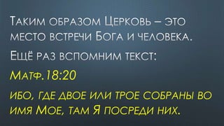 МАТФ.18:20
ИБО, ГДЕ ДВОЕ ИЛИ ТРОЕ СОБРАНЫ ВО
ИМЯ МОЕ, ТАМ Я ПОСРЕДИ НИХ.
 