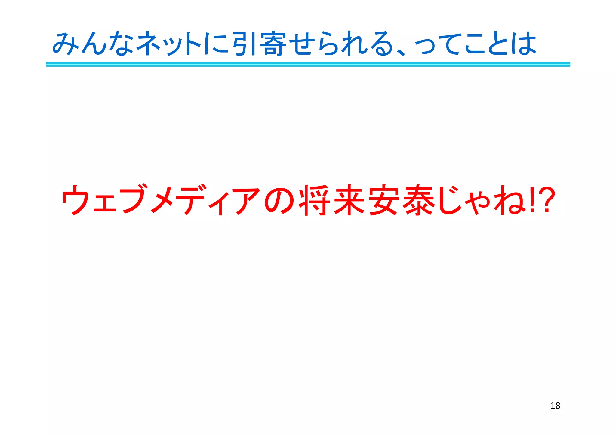 みんなネットに引寄せられる、ってことは
18
ウェブメディアの将来安泰じゃね!?
 