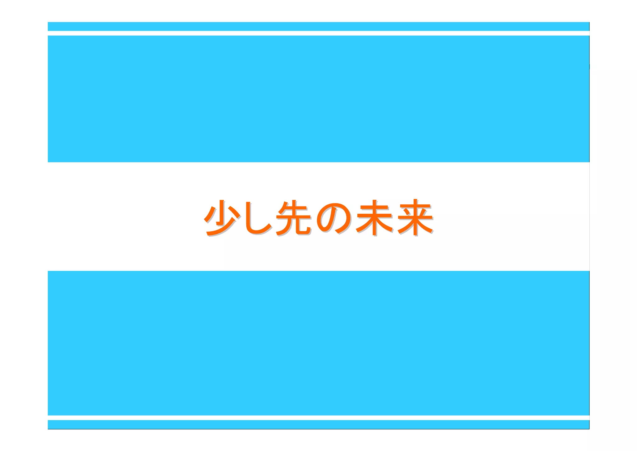 少し先の未来少し先の未来
 