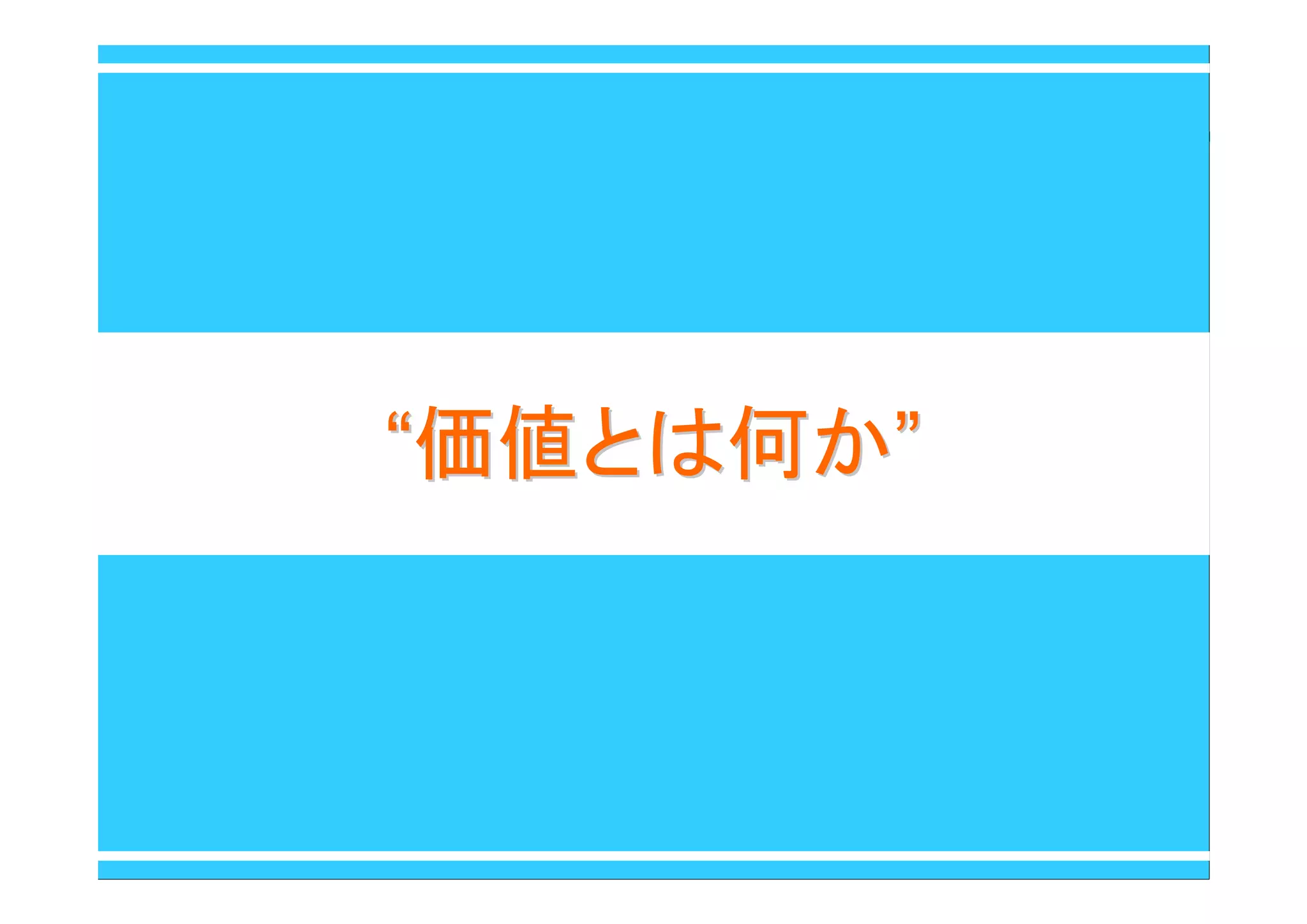 ““価値とは何か価値とは何か””
 