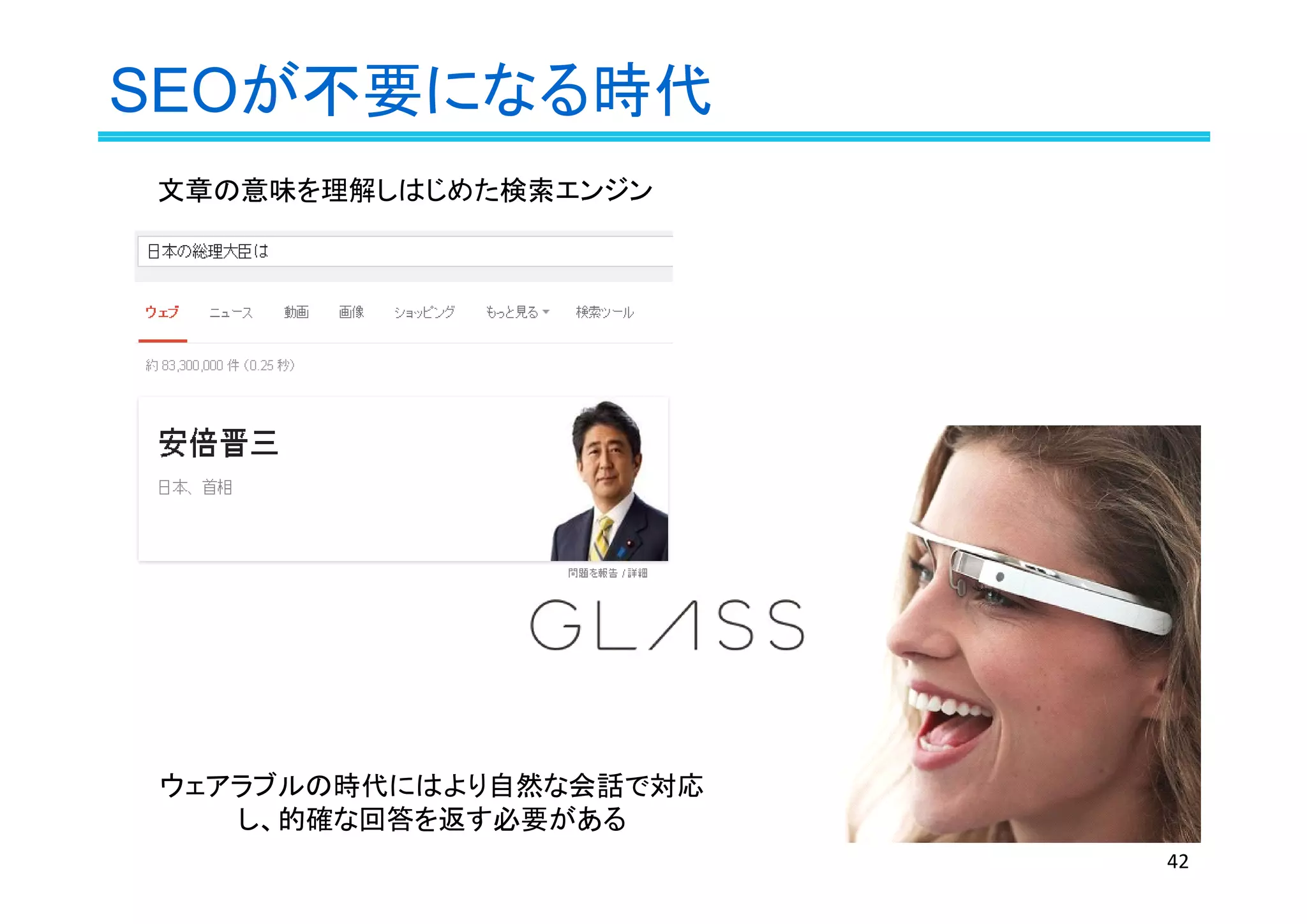 ウェアラブルの時代にはより自然な会話で対応
し、的確な回答を返す必要がある
SEOが不要になる時代
42
文章の意味を理解しはじめた検索エンジン
 
