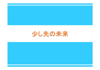 少し先の未来少し先の未来
 
