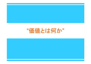 ““価値とは何か価値とは何か””
 