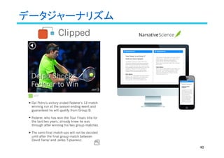 データジャーナリズム
40
 