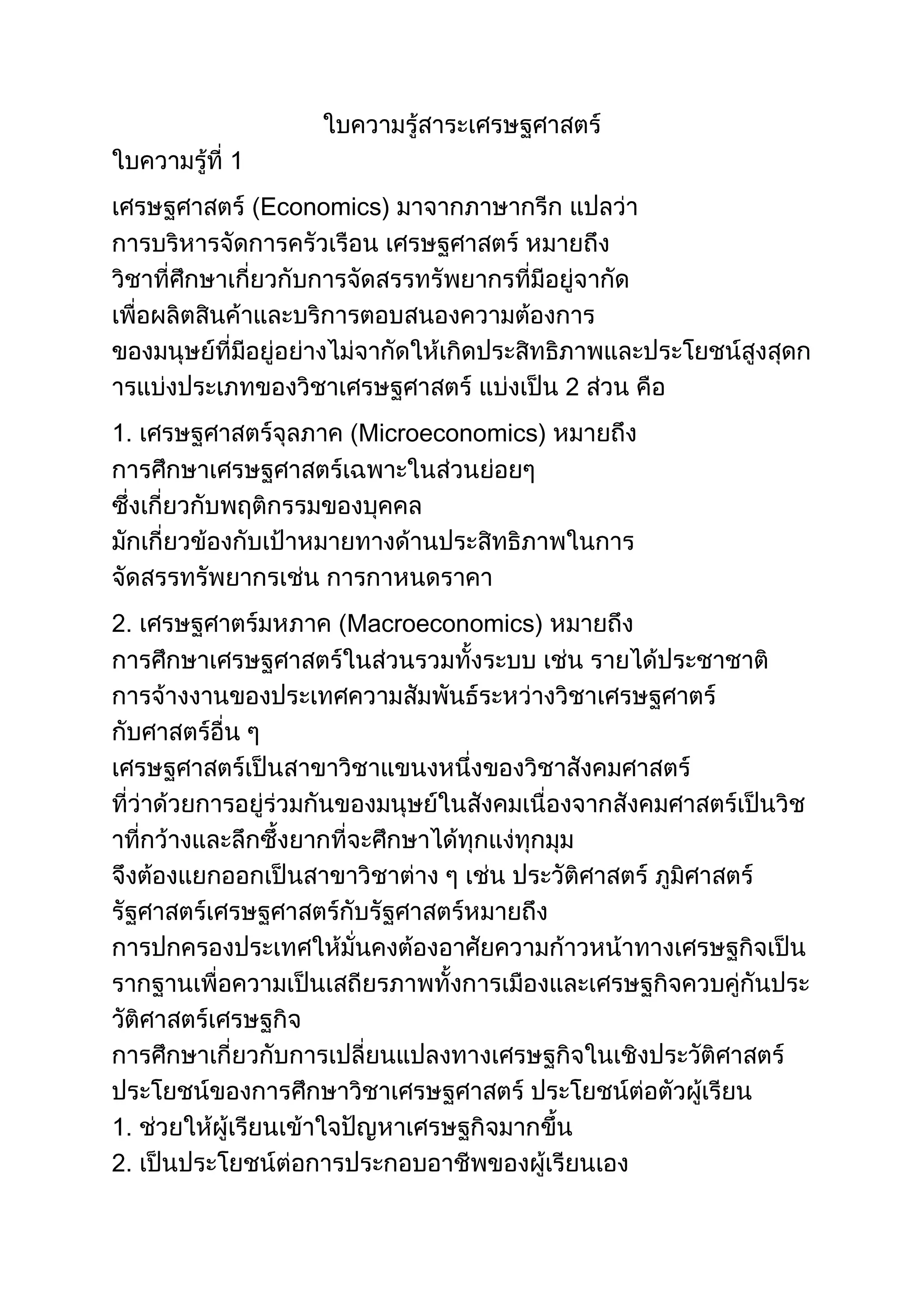 Economics)
Microeconomics)
Macroeconomics)