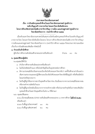 ประกาศมหาวิทยาลัยธรรมศาสตร์
เรื่อง การรับสมัครบุคคลเข้าศึกษาในมหาวิทยาลัยธรรมศาสตร์ ศูนย์ลาปาง
ระดับปริญญาตรี ภาคภาษาไทย โดยมหาวิทยาลัยคัดเลือกตรง
โครงการศึกษาศิลปศาสตรบัณฑิต สาขาวิชาปรัชญา การเมือง และเศรษฐศาสตร์ (ศูนย์ลาปาง)
วิทยาลัยสหวิทยาการ ประจาปีการศึกษา 2557
------------------------------------------------
เนื่องด้วยมหาวิทยาลัยธรรมศาสตร์เห็นสมควรเปิดรับสมัครบุคคลเข้าศึกษาในระดับปริญญาตรี
ภาคภาษาไทย โดยมหาวิทยาลัยคัดเลือกโดยตรง โครงการศึกษาศิลปศาสตรบัณฑิต สาขาวิชาปรัชญา
การเมืองและเศรษฐศาสตร์ วิทยาลัยสหวิทยาการ ประจาปีการศึกษา 2557 จึงขอประกาศรายละเอียด
เกี่ยวกับการรับสมัครสอบคัดเลือก ดังต่อไปนี้
1. จานวนรับเข้านักศึกษา
ผู้สาเร็จการศึกษาระดับมัธยมศึกษาตอนปลายหรือเทียบเท่า จานวน 30 คน
2. คุณสมบัติของผู้สมัคร
2.1คุณสมบัติทั่วไป
1. สาเร็จการศึกษาระดับมัธยมปลายหรือเทียบเท่า
2. ไม่เป็นโรคติดต่อร้ายแรง หรือโรคสาคัญที่จะเป็นอุปสรรคต่อการศึกษา
3. มีความประพฤติเรียบร้อยตามระเบียบข้อบังคับของมหาวิทยาลัยว่า จะตั้งใจศึกษาเล่าเรียนอย่าง
เต็มความสามารถและจะปฏิบัติตามระเบียบข้อบังคับของมหาวิทยาลัยที่มีอยู่แล้ว หรือที่จะมีต่อไป
โดยเคร่งครัดทุกประการ
4. ไม่เป็นผู้ที่ถูกให้ออกจากสถาบันอุดมศึกษาใดมาก่อน อันเนื่องมาจากความประพฤติไม่เหมาะสม
หรือกระทาความผิดอันร้ายแรง
5. ไม่เป็นผู้ที่ถูกลงโทษอันเนื่องมาจากการกระทาความผิด หรือร่วมกระทาทุจริตในการสอบคัดเลือก
บุคคลเข้าศึกษาในสถาบันอุดมศึกษาในช่วง 3 ปีที่ผ่านมา
2.2 คุณสมบัติเฉพาะ
2.2.1 มีเกรดเฉลี่ยสะสม (GPAX) ระดับมัธยมศึกษาตอนปลาย 6 ภาคการศึกษา ไม่ต่ากว่า 2.50
หรือเทียบเท่า
2.2.2 รับพื้นฐานวิทยาศาสตร์ 10 คน
2.2.3 รับพื้นฐานศิลปศาสตร์ 20 คน
 
