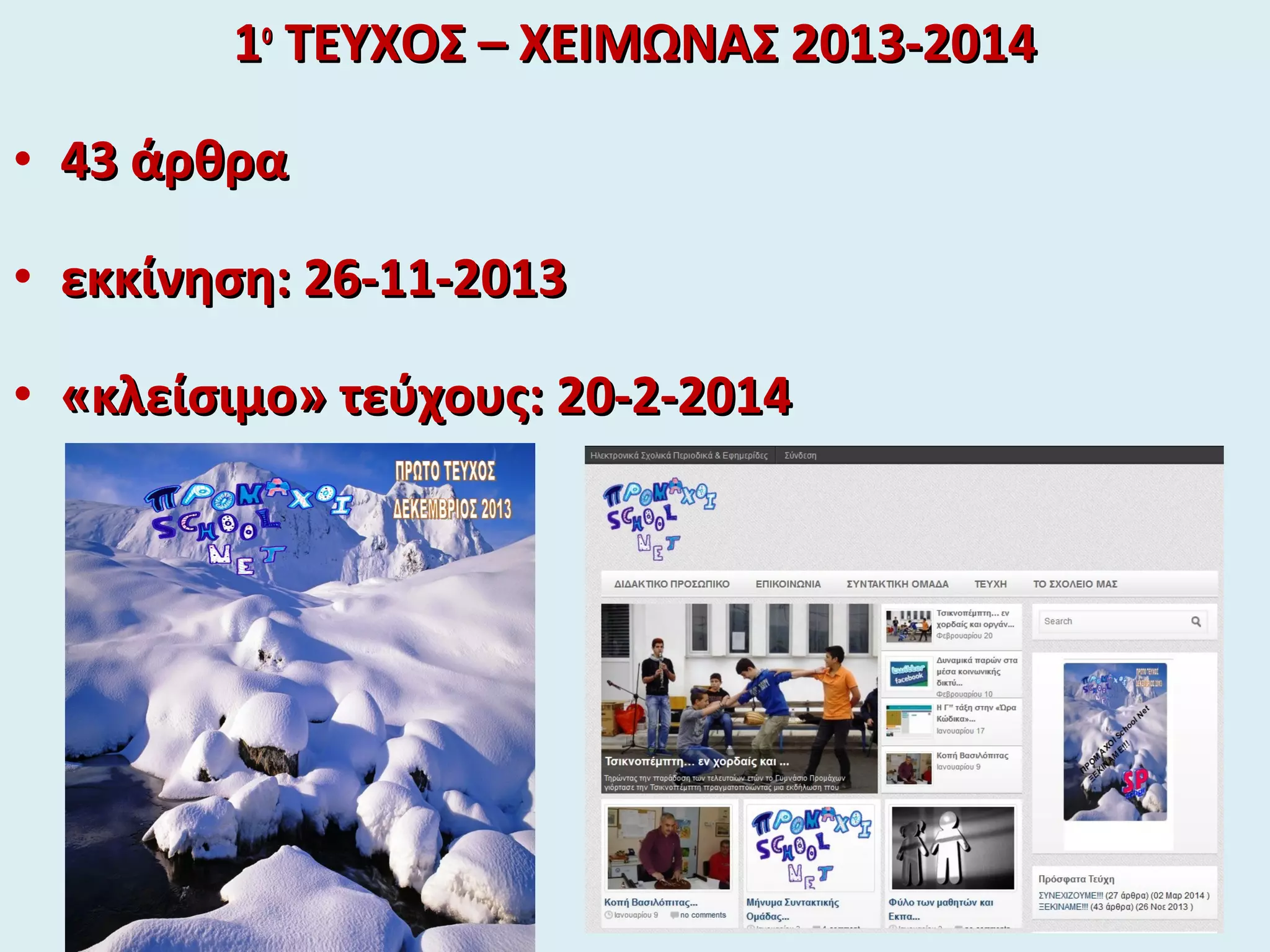 11οο
ΤΕΥΧΟΣ – ΧΕΙΜΩΝΑΣ 2013-2014ΤΕΥΧΟΣ – ΧΕΙΜΩΝΑΣ 2013-2014
• 43 άρθρα43 άρθρα
• εκκίνηση: 26-11-2013εκκίνηση: 26-11-2013
• «κλείσιμο» τεύχους: 2«κλείσιμο» τεύχους: 200-2-2014-2-2014
 