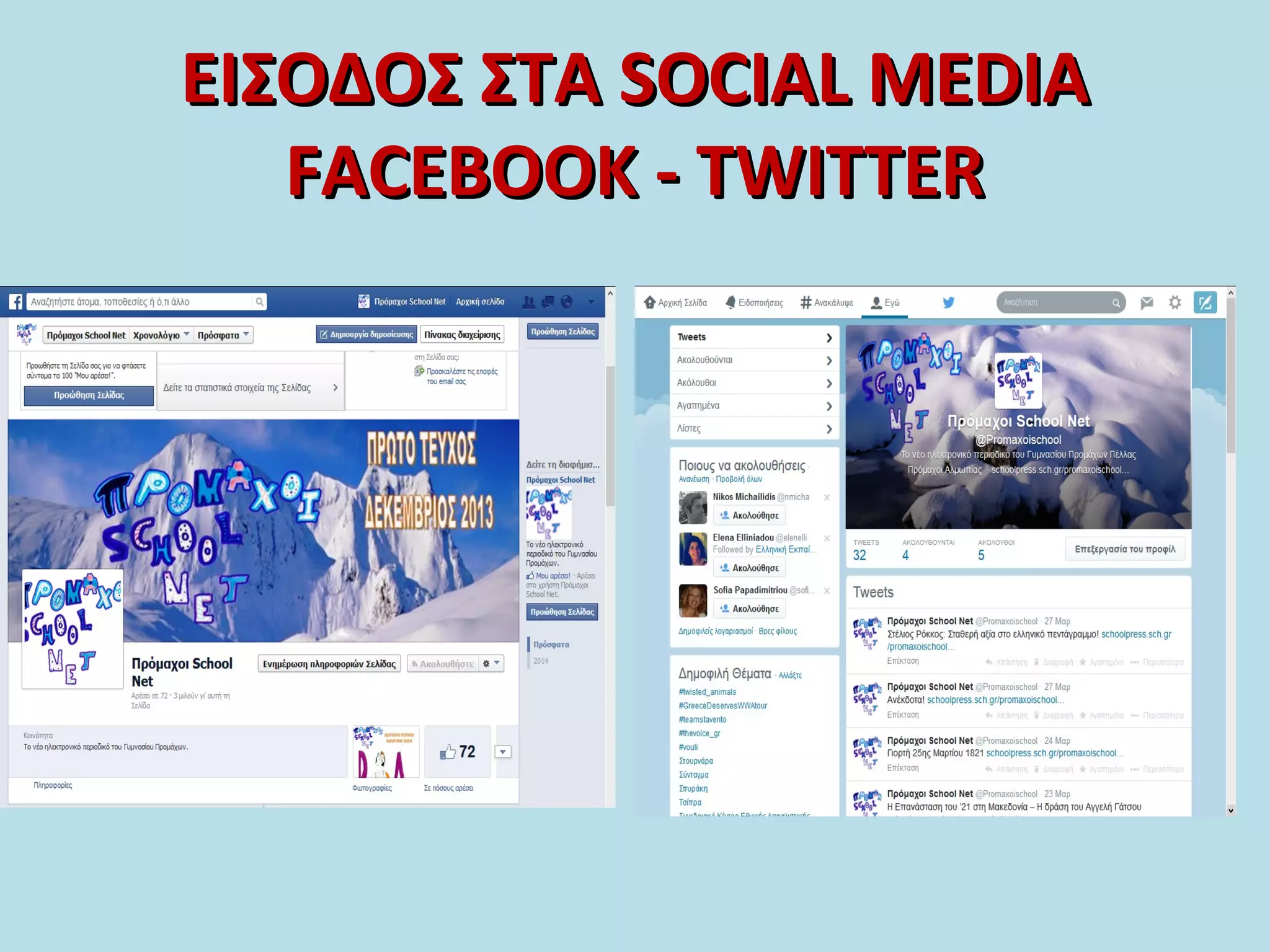 ΕΙΣΟΔΟΣ ΣΤΑΕΙΣΟΔΟΣ ΣΤΑ SOCIAL MEDIASOCIAL MEDIA
FACEBOOK - TWITTERFACEBOOK - TWITTER
 