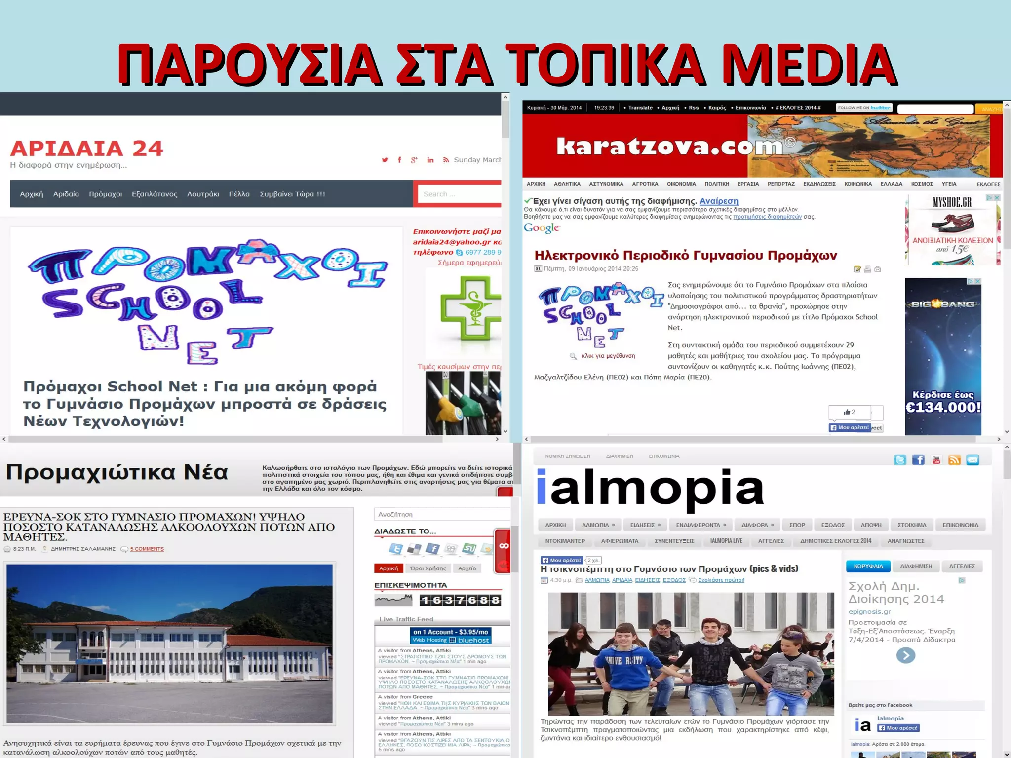 ΠΑΡΟΥΣΙΑ ΣΤΑ ΤΟΠΙΚΑΠΑΡΟΥΣΙΑ ΣΤΑ ΤΟΠΙΚΑ MEDIAMEDIA
 