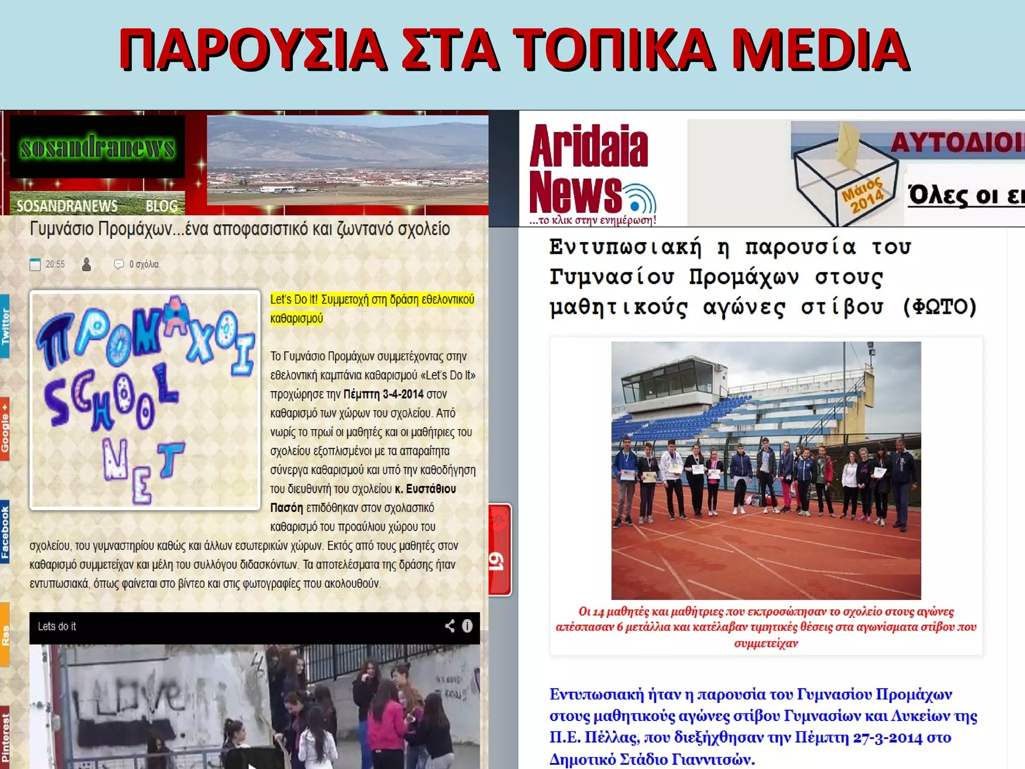 ΠΑΡΟΥΣΙΑ ΣΤΑ ΤΟΠΙΚΑΠΑΡΟΥΣΙΑ ΣΤΑ ΤΟΠΙΚΑ MEDIAMEDIA
 