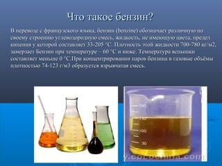 бензин | PPT