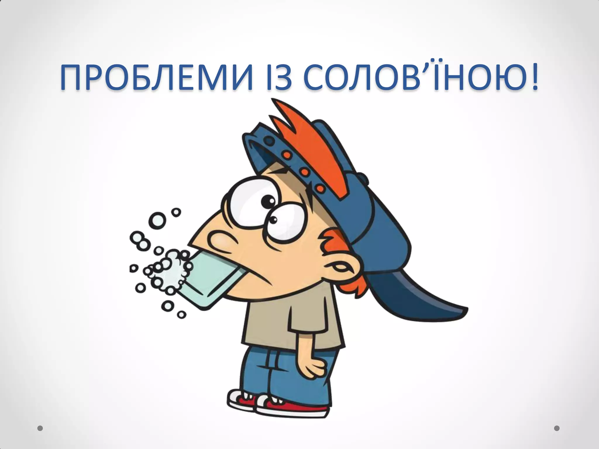 ПРОБЛЕМИ ІЗ СОЛОВ’ЇНОЮ!
 