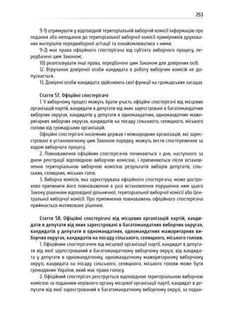 Посібник для офіційних спостерігачів