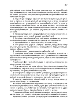 Посібник для офіційних спостерігачів