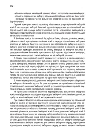Посібник для офіційних спостерігачів