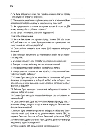 Посібник для офіційних спостерігачів