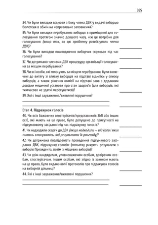 Посібник для офіційних спостерігачів