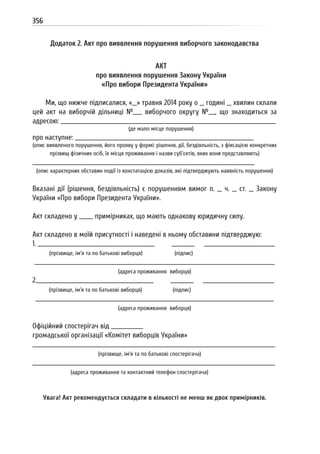 Посібник для офіційних спостерігачів