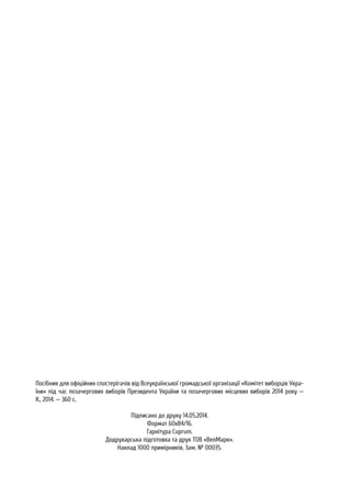 Посібник для офіційних спостерігачів