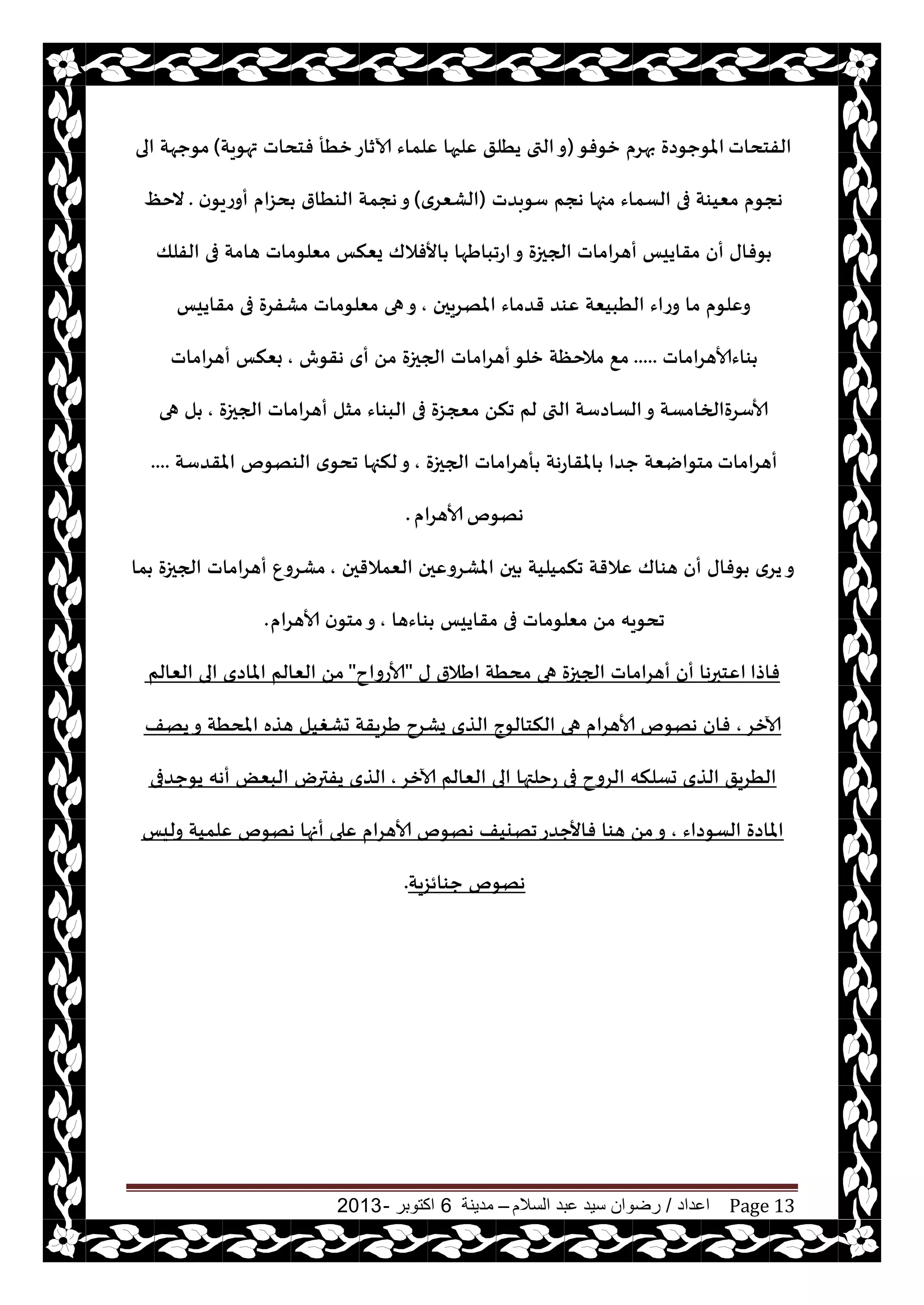 ‫اعداد‬/‫السالم‬ ‫عبد‬ ‫سيد‬ ‫رضوان‬–‫مدينة‬6‫اكتوبر‬-2013 Page 13
‫الفخداث‬‫زىفى‬ ‫بهغم‬ ‫املىحىصة‬(‫تهىيت‬ ‫فخداث‬ ‫زُأ‬‫آلازاع‬ ‫ٖلماء‬ ‫ٖلحها‬ ‫يُلق‬ ‫التى‬‫و‬)‫الى‬ ‫مىحهت‬
‫ؾىبضث‬ ‫هجم‬ ‫مجها‬ ‫الؿماء‬ ‫فى‬ ‫مٗيىت‬ ‫هجىم‬(‫الكٗغي‬)‫ن‬‫أوعيى‬ ‫دؼام‬ ‫الىُار‬ ‫هجمت‬‫و‬.ٔ‫الخ‬
‫الفلو‬ ‫فى‬ ‫هامت‬ ‫مٗلىماث‬ ‫يٗنـ‬ ‫األفالك‬ ‫اعجباَها‬‫و‬ ‫الجحزة‬ ‫أهغاماث‬ ‫مقاييـ‬ ‫أن‬ ‫ىفاى‬
‫املهغيحن‬ ‫قضماء‬ ‫ٖىض‬ ‫الُبيٗت‬ ‫وعاء‬ ‫ما‬ ‫وٖلىم‬,‫مقاييـ‬ ‫فى‬ ‫مكفغة‬ ‫مٗلىماث‬ ‫هى‬‫و‬
‫ىاءألاهغاماث‬.....‫هقىف‬ ‫أي‬ ً‫م‬ ‫الجحزة‬ ‫أهغاماث‬‫زلى‬ ‫مالخٓت‬ ٘‫م‬,‫أهغاماث‬ ‫بٗنـ‬
‫الجحزة‬ ‫أهغاماث‬ ‫مشل‬ ‫البىاء‬ ‫فى‬ ‫معجؼة‬ ً‫جن‬ ‫لم‬ ‫التى‬ ‫الؿاصؾت‬‫و‬ ‫ألاؾغةالخامؿت‬,‫هى‬ ‫ل‬
‫أهغاماث‬‫الجحزة‬ ‫أهغاماث‬ ‫املقاعهت‬ ‫حضا‬ ‫مخىايٗت‬,‫املقضؾت‬ ‫الىهىم‬ ‫ي‬‫جدى‬ ‫لنجها‬‫و‬....
‫ههىم‬‫ألاهغام‬.
‫الٗمالقحن‬ ‫املكغوٖحن‬ ‫حن‬ ‫جنميليت‬ ‫ٖالقت‬ ‫هىاك‬ ‫أن‬ ‫ىفاى‬ ‫يغي‬‫و‬,ٕ‫مكغو‬‫ما‬ ‫الجحزة‬ ‫أهغاماث‬
‫ىاءها‬ ‫مقاييـ‬ ‫فى‬ ‫مٗلىماث‬ ً‫م‬ ‫جدىيه‬,‫ألاهغام‬ ‫ن‬‫مخى‬‫و‬.
‫فاطا‬‫ى‬ ‫اَالر‬ ‫مدُت‬ ‫هى‬ ‫الجحزة‬ ‫أهغاماث‬ ‫أن‬ ‫اٖخبرها‬"‫ألاعواح‬"‫الٗالم‬ ‫الى‬ ‫املاصي‬ ‫الٗالم‬ ً‫م‬
‫آلازغ‬,‫يهف‬‫و‬ ‫املدُت‬ ‫هظه‬ ‫حكغيل‬ ‫َغيقت‬ ‫يكغح‬ ‫الظي‬ ‫النخالىج‬ ‫هى‬ ‫ألاهغام‬ ‫ههىم‬ ‫فان‬
‫آلازغ‬ ‫الٗالم‬ ‫الى‬ ‫عخلتها‬ ‫فى‬ ‫الغوح‬ ‫حؿلنه‬ ‫الظي‬ ‫الُغيق‬,‫يىحضفى‬ ‫أهه‬ ٌٗ‫الب‬ ‫يفترى‬ ‫الظي‬
‫الؿىصاء‬ ‫املاصة‬,‫وليـ‬ ‫ٖلميت‬ ‫ههىم‬ ‫أنها‬ ‫ٖلى‬ ‫ألاهغام‬ ‫ههىم‬ ‫جهييف‬‫فاألحضع‬ ‫هىا‬ ً‫م‬‫و‬
‫حىائؼيت‬ ‫ههىم‬.
 