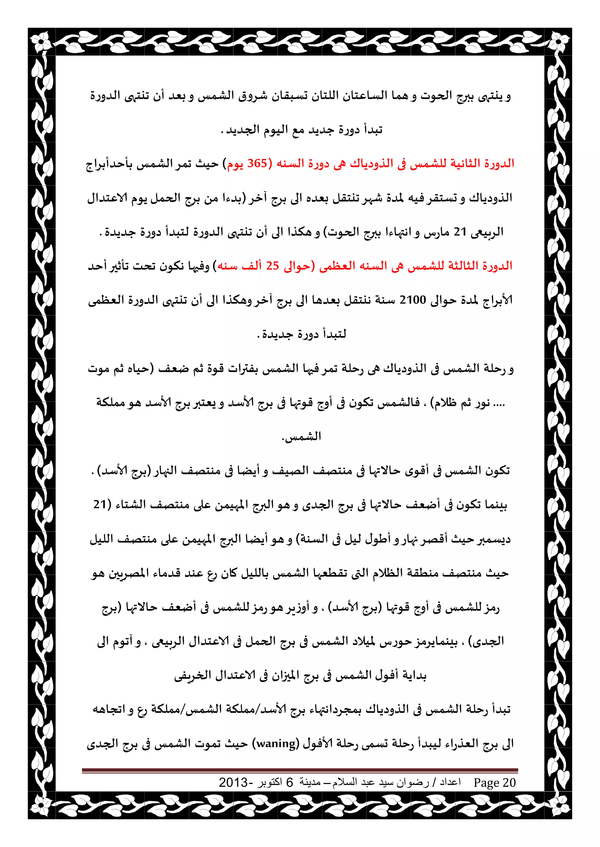 ‫اعداد‬/‫السالم‬ ‫عبد‬ ‫سيد‬ ‫رضوان‬–‫مدينة‬6‫اكتوبر‬-2013 Page 20
‫الؿاٖخان‬ ‫هما‬‫و‬ ‫الحىث‬ ‫برج‬ ‫ييخهى‬‫و‬‫الضوعة‬ ‫جيخهى‬ ‫أن‬ ‫بٗض‬‫و‬ ‫الكمـ‬ ‫قغور‬ ‫حؿبقان‬ ‫اللخان‬
‫الجضيض‬ ‫اليىم‬ ٘‫م‬ ‫حضيض‬ ‫صوعة‬ ‫جبضأ‬.
‫الؿىه‬ ‫صوعة‬ ‫هى‬ ‫الظوصياك‬ ‫فى‬ ‫للكمـ‬ ‫الشاهيت‬ ‫الضوعة‬(365‫يىم‬)‫غاج‬ ‫أخضأ‬ ‫الكمـ‬‫جمغ‬ ‫خيث‬
‫آزغ‬ ‫غج‬ ‫الى‬ ‫بٗضه‬ ‫جيخقل‬‫قهغ‬ ‫ملضة‬ ‫فيه‬‫حؿخقغ‬‫و‬ ‫الظوصياك‬(‫الحمل‬ ‫غج‬ ً‫م‬ ‫ضءا‬‫الاٖخضاى‬ ‫يىم‬
‫الغبيعى‬21‫الحىث‬ ‫برج‬ ‫اهتهاءا‬‫و‬ ‫ماعؽ‬)‫الضوعة‬ ‫جيخهى‬ ‫أن‬ ‫الى‬ ‫هنظا‬‫و‬‫حضيضة‬ ‫صوعة‬ ‫لخبضأ‬.
‫الٗٓمى‬ ‫الؿىه‬ ‫هى‬ ‫للكمـ‬ ‫الشالشت‬ ‫الضوعة‬(‫خىالى‬25‫ؾىه‬ ‫ألف‬)‫أخض‬‫جأزحر‬ ‫جدذ‬ ‫ن‬‫هنى‬ ‫وفحها‬
‫خىالى‬ ‫ملضة‬ ‫غاج‬ ‫ألا‬2100‫الٗٓمى‬ ‫الضوعة‬ ‫جيخهى‬ ‫أن‬ ‫الى‬ ‫وهنظا‬‫آزغ‬ ‫غج‬ ‫الى‬ ‫بٗضها‬ ‫هيخقل‬ ‫ؾىت‬
‫حضيضة‬ ‫صوعة‬ ‫لخبضأ‬.
‫الظوصياك‬ ‫فى‬ ‫الكمـ‬ ‫عخلت‬‫و‬‫يٗف‬ ‫زم‬ ‫قىة‬ ‫فتراث‬ ‫الكمـ‬ ‫فحها‬‫جمغ‬ ‫عخلت‬ ‫هى‬(‫مىث‬ ‫زم‬ ‫خياه‬
....‫ْالم‬ ‫زم‬ ‫هىع‬),‫فالكمـ‬‫مملنت‬‫هى‬ ‫ألاؾض‬ ‫غج‬ ‫يٗخبر‬‫و‬ ‫ألاؾض‬ ‫غج‬ ‫فى‬ ‫قىتها‬ ‫أوج‬ ‫فى‬ ‫ن‬‫جنى‬
‫الكمـ‬.
‫الكمـ‬ ‫ن‬‫جنى‬‫الجهاع‬ ‫مىخهف‬ ‫فى‬ ‫أيًا‬‫و‬ ‫الهيف‬ ‫مىخهف‬ ‫فى‬ ‫خاالتها‬ ‫ي‬‫أقى‬ ‫فى‬(‫ألاؾض‬ ‫غج‬).
‫ن‬‫جنى‬ ‫يىما‬‫الكخاء‬ ‫مىخهف‬ ‫ٖلى‬ ً‫املهيم‬ ‫البرج‬‫هى‬‫و‬ ‫الجضي‬ ‫غج‬ ‫فى‬ ‫خاالتها‬ ‫أيٗف‬ ‫فى‬(21
‫خيث‬‫صيؿمبر‬‫الؿىت‬ ‫فى‬ ‫ليل‬ ‫ى‬‫أَى‬‫و‬‫نهاع‬‫أقهغ‬)‫الليل‬ ‫مىخهف‬ ‫ٖلى‬ ً‫املهيم‬ ‫البرج‬ ‫أيًا‬‫هى‬‫و‬
‫مىخهف‬ ‫خيث‬‫هى‬ ‫املهغيحن‬ ‫قضماء‬ ‫ٖىض‬ ٕ‫ع‬ ‫مان‬ ‫الليل‬ ‫الكمـ‬ ‫جقُٗها‬ ‫التى‬ ‫الٓالم‬ ‫مىُقت‬
‫فى‬ ‫للكمـ‬‫عمؼ‬‫قىتها‬ ‫أوج‬(‫ألاؾض‬ ‫غج‬),‫خاالتها‬ ‫أيٗف‬ ‫فى‬ ‫للكمـ‬‫عمؼ‬‫هى‬‫أوػيغ‬‫و‬(‫غج‬
‫الجضي‬),‫الغبيعى‬ ‫الاٖخضاى‬ ‫فى‬ ‫الحمل‬ ‫غج‬ ‫فى‬ ‫الكمـ‬ ‫مليالص‬ ‫خىعؽ‬‫يىمايغمؼ‬,‫الى‬ ‫آجىم‬‫و‬
‫ى‬‫أفى‬ ‫ضايت‬‫الخغيفى‬ ‫الاٖخضاى‬ ‫فى‬ ‫املحزان‬ ‫غج‬ ‫فى‬ ‫الكمـ‬
‫ألاؾض‬ ‫غج‬ ‫مجغصاهتهاء‬ ‫الظوصياك‬ ‫فى‬ ‫الكمـ‬ ‫عخلت‬ ‫جبضأ‬/‫الكمـ‬ ‫مملنت‬/‫اججاهه‬‫و‬ ٕ‫ع‬ ‫مملنت‬
‫حؿمى‬ ‫عخلت‬ ‫ليبضأ‬ ‫الٗظعاء‬ ‫غج‬ ‫الى‬‫ى‬‫ألافى‬ ‫عخلت‬(waning)‫الجضي‬ ‫غج‬ ‫فى‬ ‫الكمـ‬ ‫جمىث‬ ‫خيث‬
 