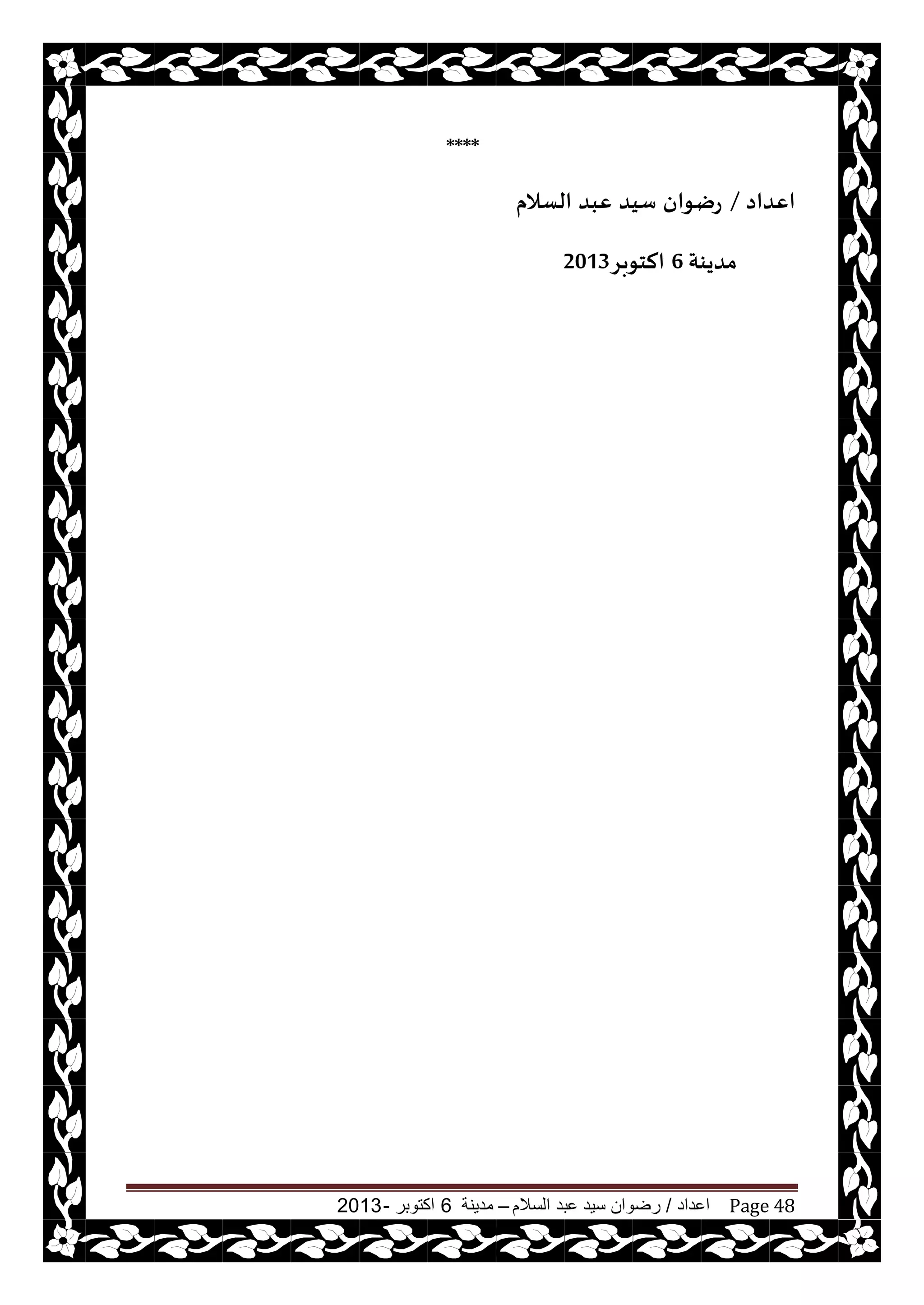 ‫اعداد‬/‫السالم‬ ‫عبد‬ ‫سيد‬ ‫رضوان‬–‫مدينة‬6‫اكتوبر‬-2013 Page 48
****
‫اٖضاص‬/‫الؿالم‬ ‫ٖبض‬ ‫ؾيض‬ ‫عيىان‬
‫مضيىت‬6‫الخىبغ‬2013
 