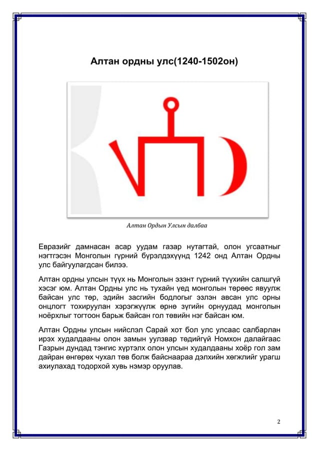 алтан ордны улс | PDF