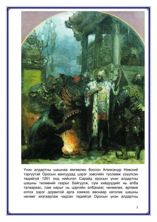 алтан ордны улс | PDF