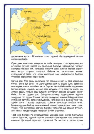 алтан ордны улс | PDF