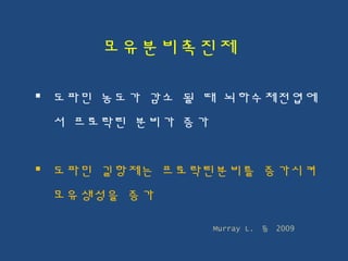  도파민 농도가 감소 될 때 뇌하수체전엽에
서 프로락틴 분비가 증가
 도파민 길항제는 프로락틴분비를 증가시켜
모유생성을 증가
모유분비촉진제
Murray L. 등 2009
 