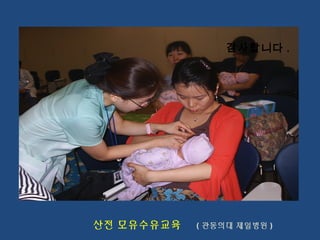 감사합니다 .
산전 모유수유교육 ( 관동의대 제일병원 )
 