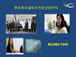 한국마더세이프전문상담센터
☎1588-7309
 