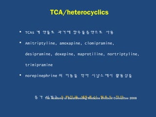 TCA/heterocyclics
 TCAs 계 약물로 과거에 항우울증약으로 사용
 Amitriptyline, amoxapine, clomipramine,
desipramine, doxepine, maprotiline, nortriptyline,
trimipramine
 norepinephrine 의 이동을 막아 시납스에서 활용성을
증가 시키고 도파민과 세로토닌 펌푸도 차단The Academy of Breastfeeding Medicine Protocol Committee 2008
 