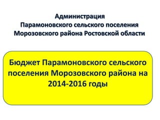 Бюджет Парамоновского сельского
поселения Морозовского района на
2014-2016 годы
 