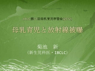 菊池 新
（新生児科医・IBCLC）
 