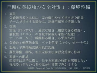 1. ҪT
䵣ߤȤτeˡK䥱ߤ
`ǵϤϡӛhüȤ
2. g
£2527棩mȤʰQǤ̶ȣ
ԣ˥`λä]
ʩ``루һ˲xϡؤ
3. ̨ܞֹߡ٥åɽǶȣ?????, ???????λ
4. ӛhڽӴӛhüӛh
5. Kʂ䣺ƷKvv޾
6. ؤ]
ҽߤ\ӤˏؤĸӤȼΕrgаħʤ
ףͤ餤ʤɤ¤~
֕r. Neonatal Care Vol24(12):1196-1203, 2011һĉ䣩
 