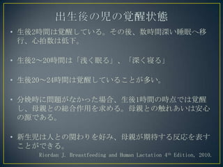 ? 2rgҙѤƤ롣ᡢrg˯ߤ
Сϵ¡
? 220rgϡǳߤ롹ޤ롹
? 2024rgҙѤƤ뤳Ȥत
? rˆ}ʤäϡ1rgΕrǤҙ
ĸHȤξtä롣ĸHȤδ줢ϰ
ԴǤ롣
? ˤȤväߡĸHڴ뷴
ȤǤ롣
Riordan J. Breastfeeding and Human Lactation 4th Edition, 2010.
 