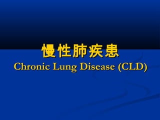 慢性肺疾患慢性肺疾患
Chronic Lung Disease (CLD)Chronic Lung Disease (CLD)
 