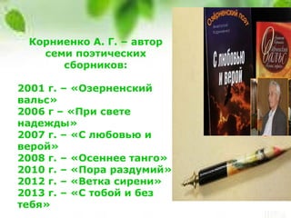Тема Родины В Творчестве Поэта-Земляка Анатолия Григорьевича.