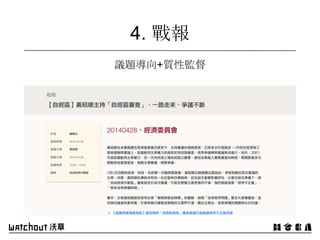 議題導向+質性監督
4. 戰報
 