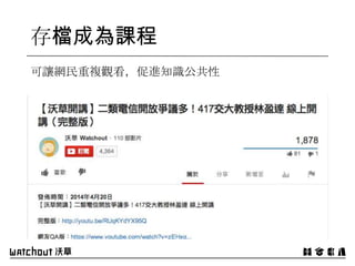 可讓網民重複觀看，促進知識公共性
存檔成為課程
 