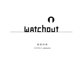 謝 謝 指 教
沃草有限公司 watchout.tw
謝 謝 指 教
沃草有限公司 watchout.tw
 