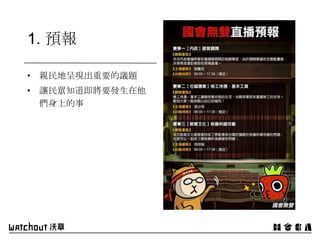 1. 預報
• 親民地呈現出重要的議題
• 讓民眾知道即將要發生在他
們身上的事
 