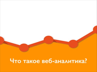 Что такое веб-аналитика?
 